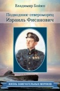 Владимир Бойко - Подводник-североморец Израиль Фисанович