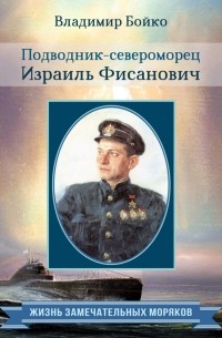 Владимир Бойко - Адмирал князь Трубецкой по кличке «Шайтан-капитан»