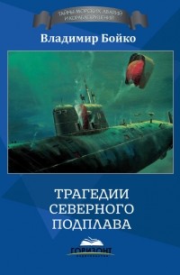 Владимир Бойко - Трагедии Северного Подплава