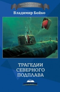 Владимир Бойко - Капитан 2 ранга Черкасов. Смертью запечатлел свой подвиг