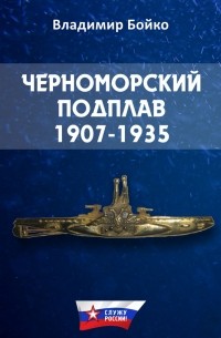 Владимир Бойко - Черноморский Подплав. 1907–1935