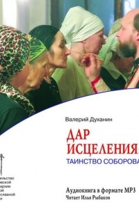 Протоиерей Валерий Духанин - Дар исцеления: Таинство Соборования