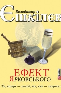 Володимир Єшкілєв - Ефект Ярковського. Те, котре – холод, те, яке – смерть…