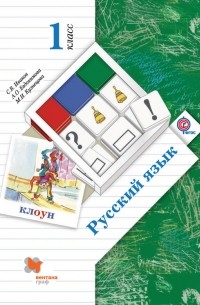 А. О. Евдокимова - Русский язык. 1 класс