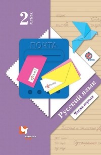 А. О. Евдокимова - Русский язык. 2 класс. Часть первая