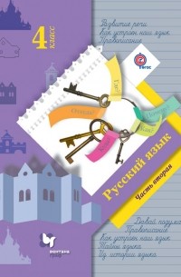 Русский язык. 4 класс. Часть вторая