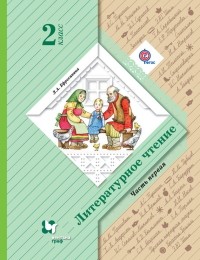 Любовь Ефросинина - Литературное чтение. 2 класс. Часть первая