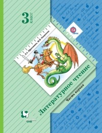 Любовь Ефросинина - Литературное чтение. 3 класс. Часть первая