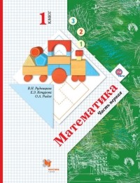 Е. Э. Кочурова - Математика. 1 класс. Часть первая