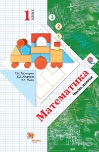 Е. Э. Кочурова - Математика. 1 класс. Часть первая