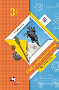 Книга Окружающий мир. 3 класс. Часть вторая — Наталья Виноградова