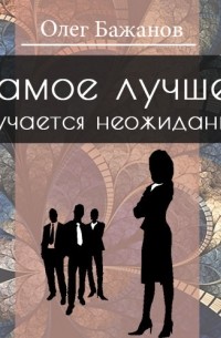 Самое лучшее случается неожиданно…