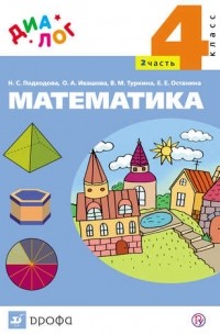  - Математика. 4 класс. Часть 2