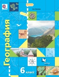 Александр Летягин - География. 6 класс. Начальный курс