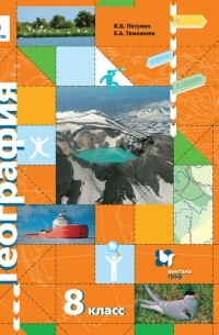 Владимир Пятунин - География России. Природа. Население. 8 класс