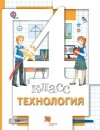 Виктор Симоненко - Технология. 4 класс