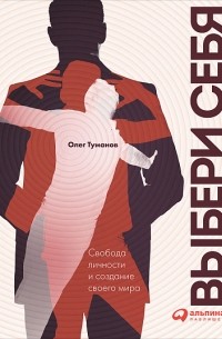 Выбери себя