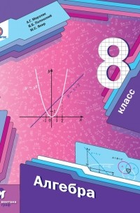 Алгебра. 8 класс