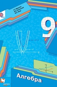 Алгебра. 9 класс