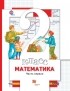 Оксана Рыдзе - Математика. 2 класс. Часть первая