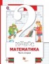 Оксана Рыдзе - Математика. 2 класс. Часть вторая