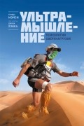 Ультрамышление. Психология сверхнагрузок
