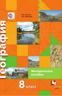 Владимир Пятунин - География России. Природа. Население. 8 класс. Методическое пособие