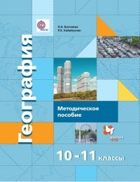 Ольга Бахчиева - География. 10–11 классы. Экономическая и социальная география мира. Базовый и углублённый уровни. Методическое пособие