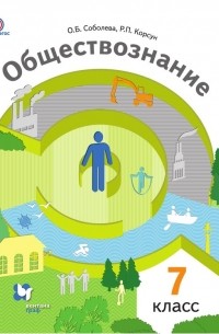 О. Б. Соболева - Обществознание. Человек в обществе. 7 класс