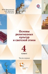 Н. Ф. Виноградова - Основы религиозных культур и светской этики. 4 класс. Часть первая
