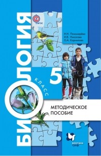 И. В. Николаев - Биология. 5 класс. Методическое пособие