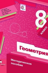 Геометрия. 8 класс. Методическое пособие