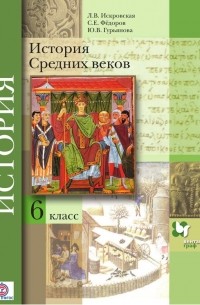 С. Е. Федоров - История Средних веков. 6 класс