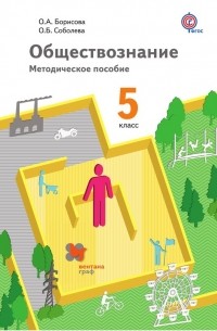 О. Б. Соболева - Обществознание. 5 класс. Методическое пособие