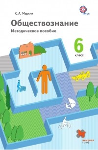 Сергей Маркин - Обществознание. 6 класс. Методическое пособие
