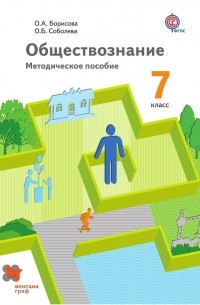 О. Б. Соболева - Обществознание. 7 класс. Методическое пособие