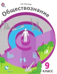 И. П. Насонова - Обществознание. Экономика вокруг нас. 9 класс