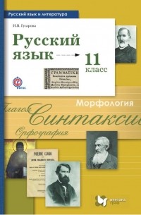 И. В. Гусарова - Русский язык и литература. Русский язык. 11 класс. Базовый и углублённый уровни
