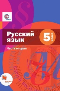 Алексей Шмелёв - Русский язык. 5 класс. Часть вторая