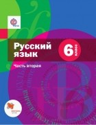 Алексей Шмелёв - Русский язык. 6 класс. Часть вторая