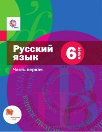 Алексей Шмелёв - Русский язык. 6 класс. Часть первая