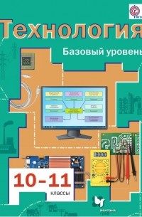  - Технология. 10–11 классы. Базовый уровень