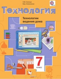 Виктор Симоненко - Технология. Технологии ведения дома. 7 класс