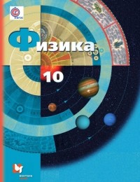 Владимир Погожев - Физика. 10 класс. Базовый и углублённый уровни