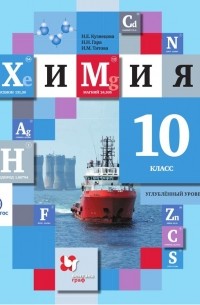Химия. 10 класс. Углублённый уровень