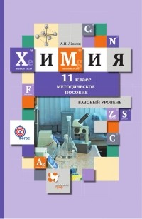 Антон Левкин - Химия. 11 класс. Базовый уровень. Методическое пособие