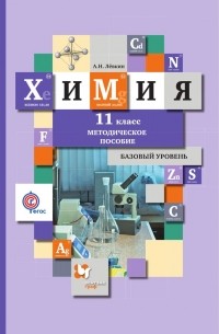 Антон Левкин - Химия. 11 класс. Базовый уровень. Методическое пособие