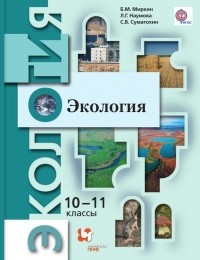  - Экология. 10–11 классы. Базовый уровень