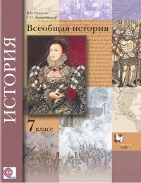 В. В. Носков - Всеобщая история. 7 класс