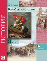 В. В. Носков - Всеобщая история. 8 класс